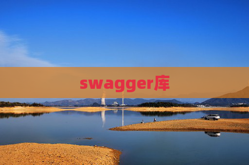 swagger库